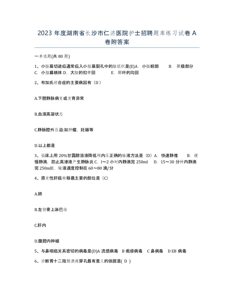 2023年度湖南省长沙市仁济医院护士招聘题库练习试卷A卷附答案