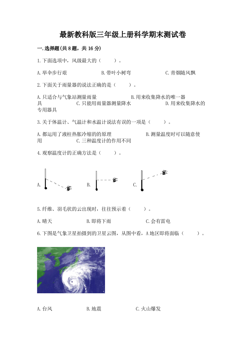 最新教科版三年级上册科学期末测试卷精品(名师系列)