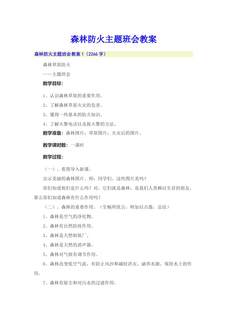 森林防火主题班会教案