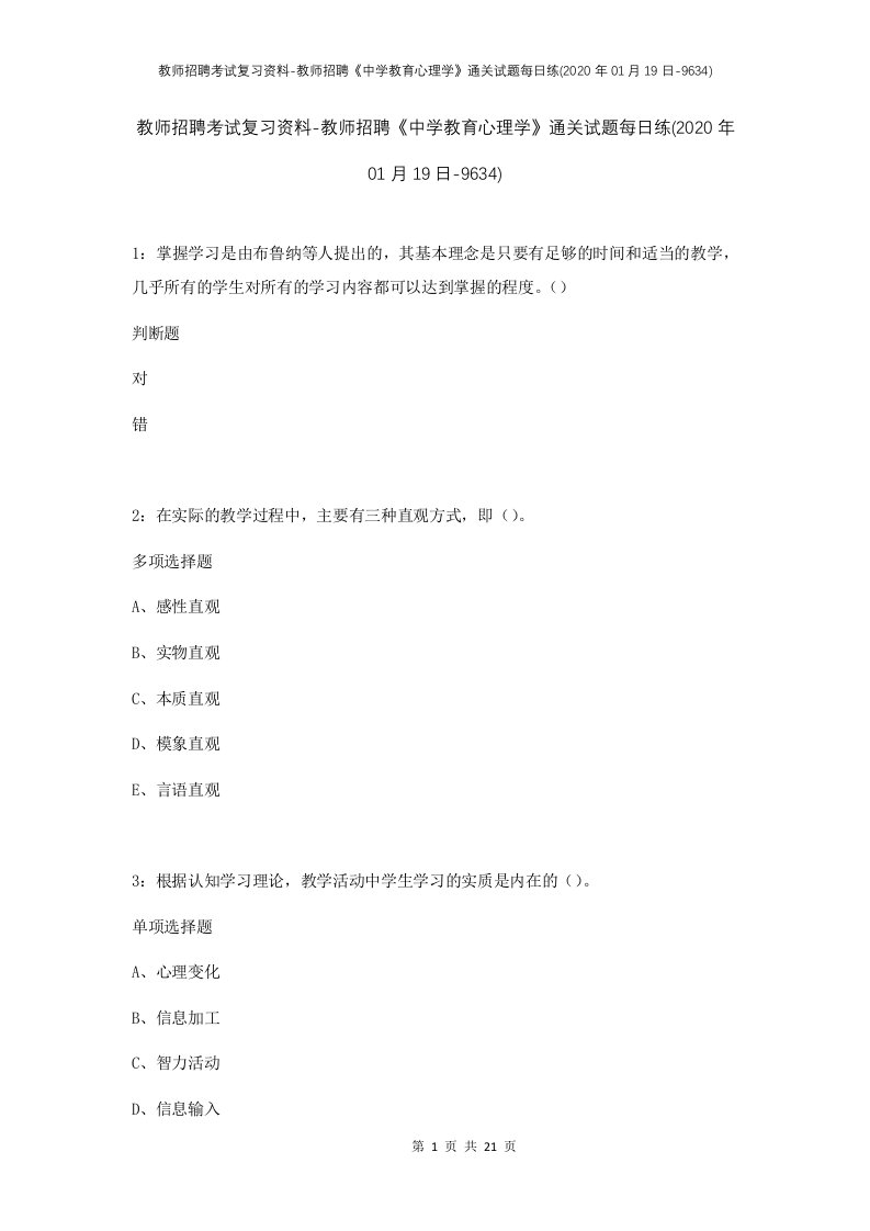 教师招聘考试复习资料-教师招聘中学教育心理学通关试题每日练2020年01月19日-9634