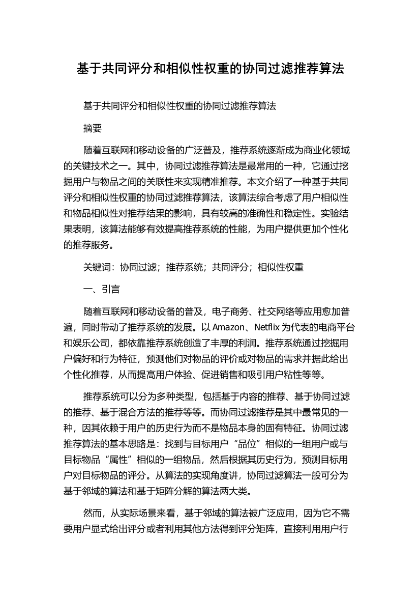 基于共同评分和相似性权重的协同过滤推荐算法