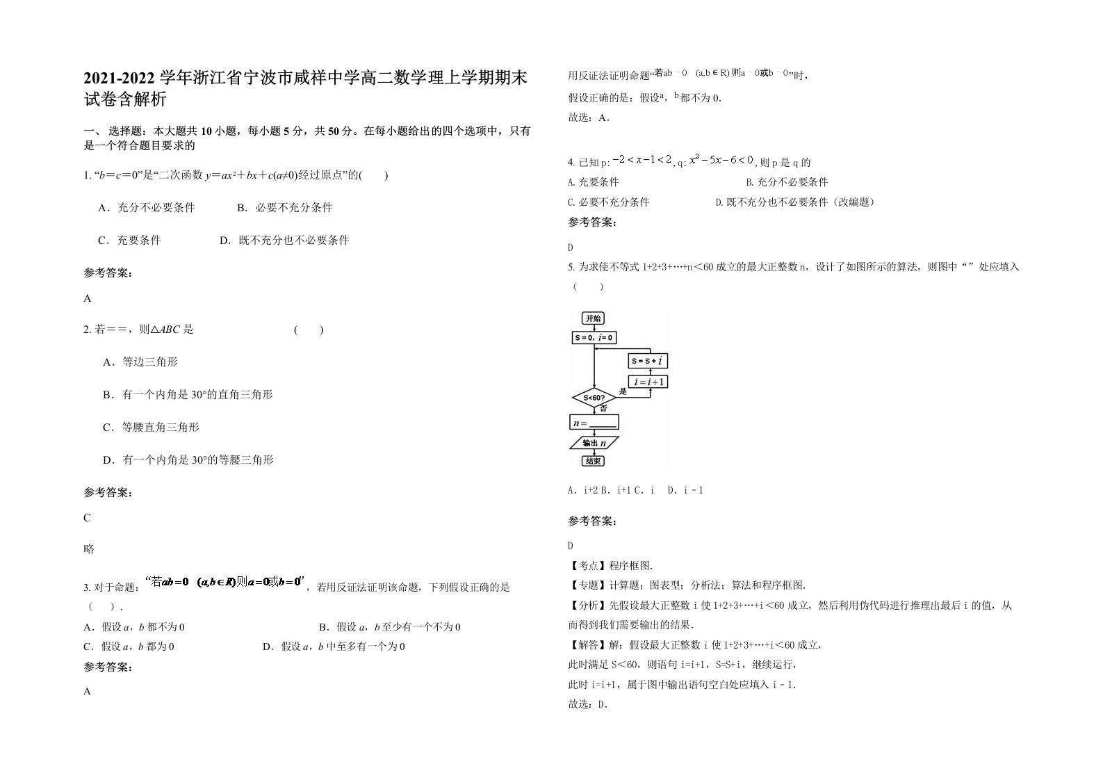 2021-2022学年浙江省宁波市咸祥中学高二数学理上学期期末试卷含解析