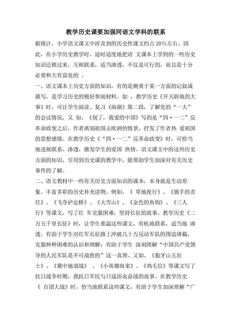 教学历史课要加强同语文学科的联系