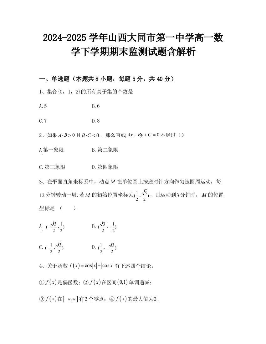 2024-2025学年山西大同市第一中学高一数学下学期期末监测试题含解析