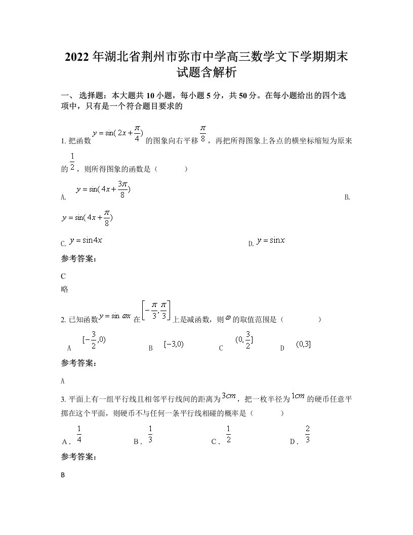 2022年湖北省荆州市弥市中学高三数学文下学期期末试题含解析