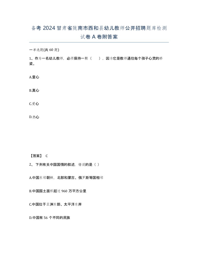 备考2024甘肃省陇南市西和县幼儿教师公开招聘题库检测试卷A卷附答案