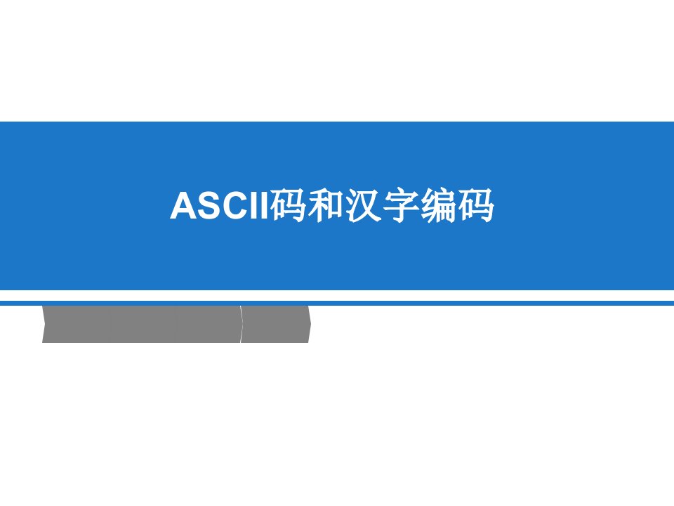 ASCII码和汉字编码