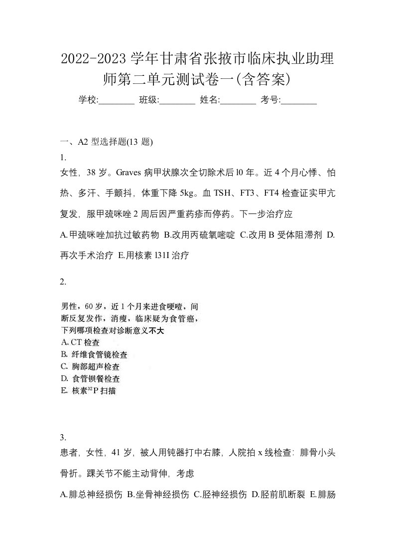 2022-2023学年甘肃省张掖市临床执业助理师第二单元测试卷一含答案