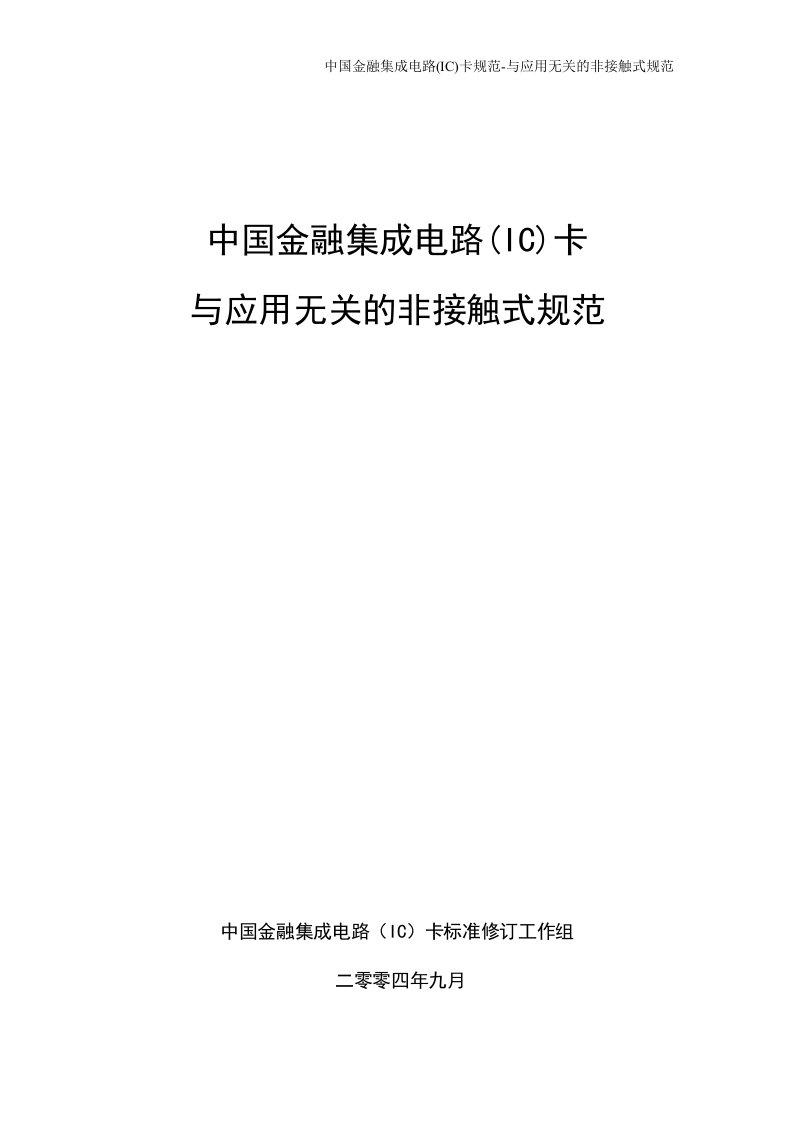 中国金融集成电路(IC)卡规范-与应用无关的非接触式规范