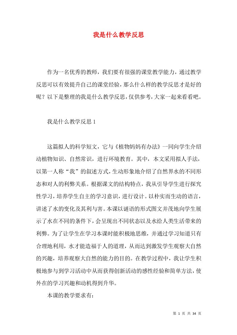 (2022年整理)我是什么教学反思