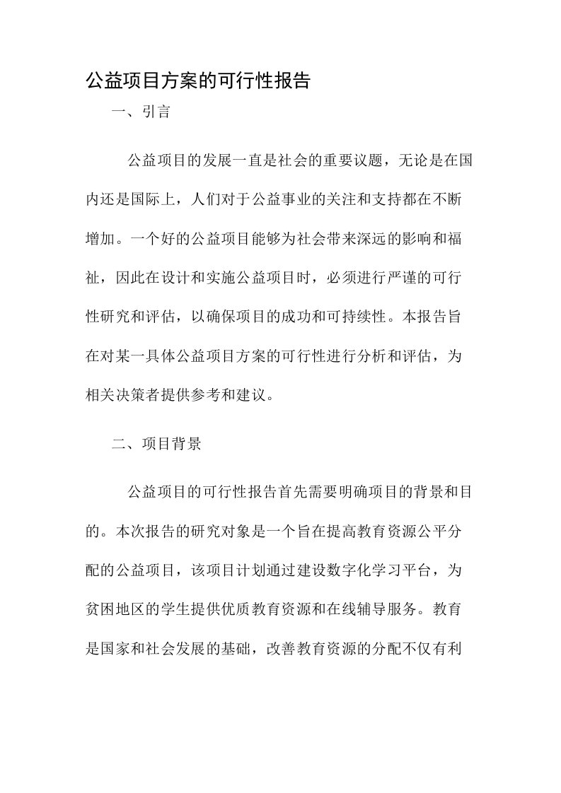 公益项目方案的可行性报告