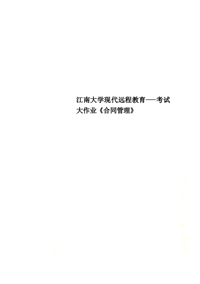 江南大学现代远程教育---考试大作业《合同管理》