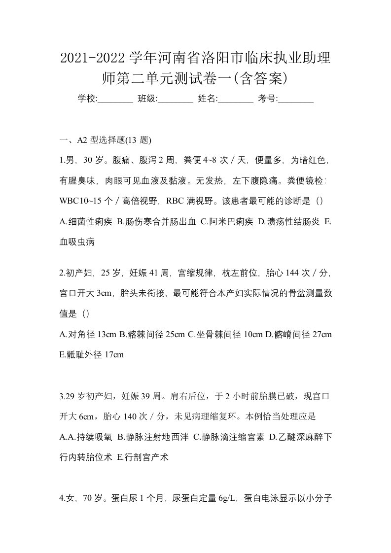 2021-2022学年河南省洛阳市临床执业助理师第二单元测试卷一含答案