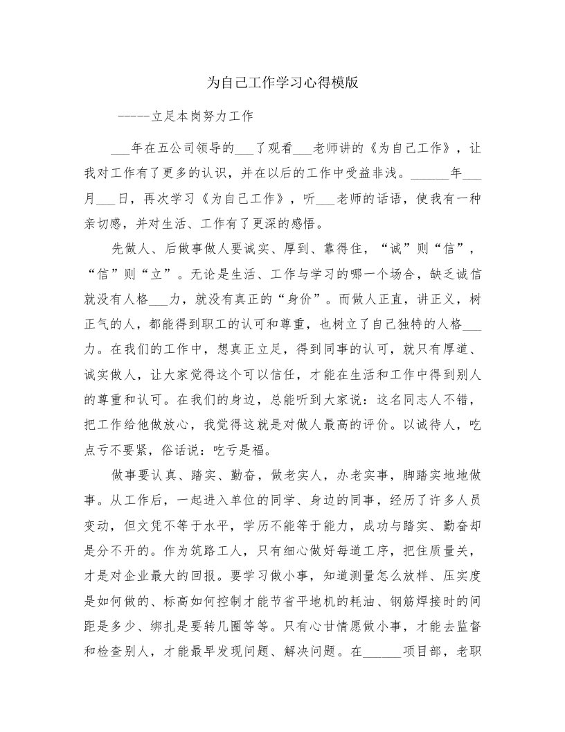 为自己工作学习心得模版