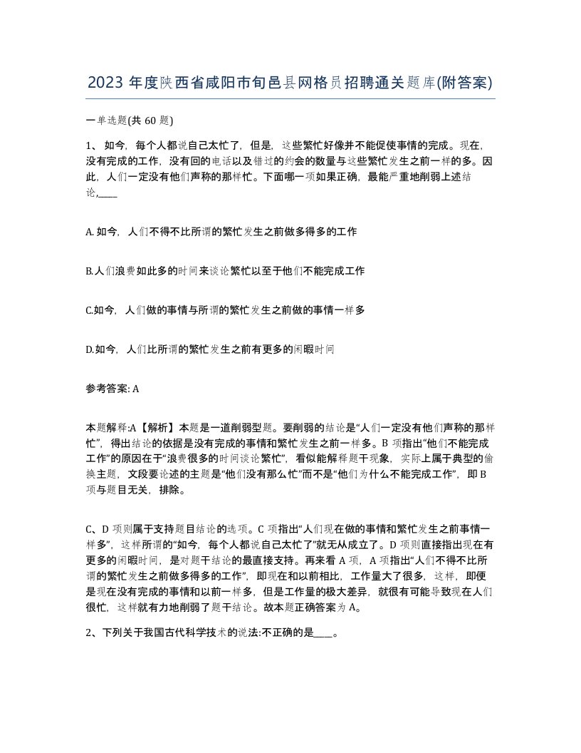 2023年度陕西省咸阳市旬邑县网格员招聘通关题库附答案