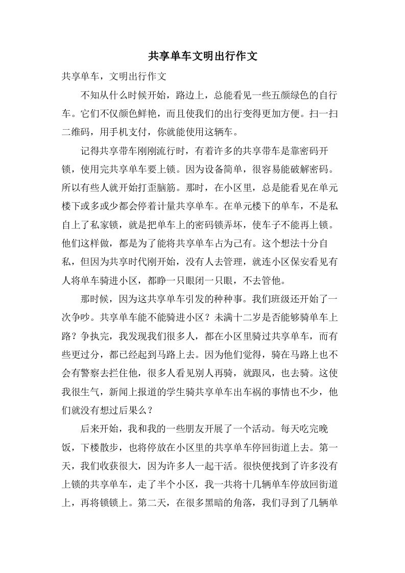 共享单车文明出行作文