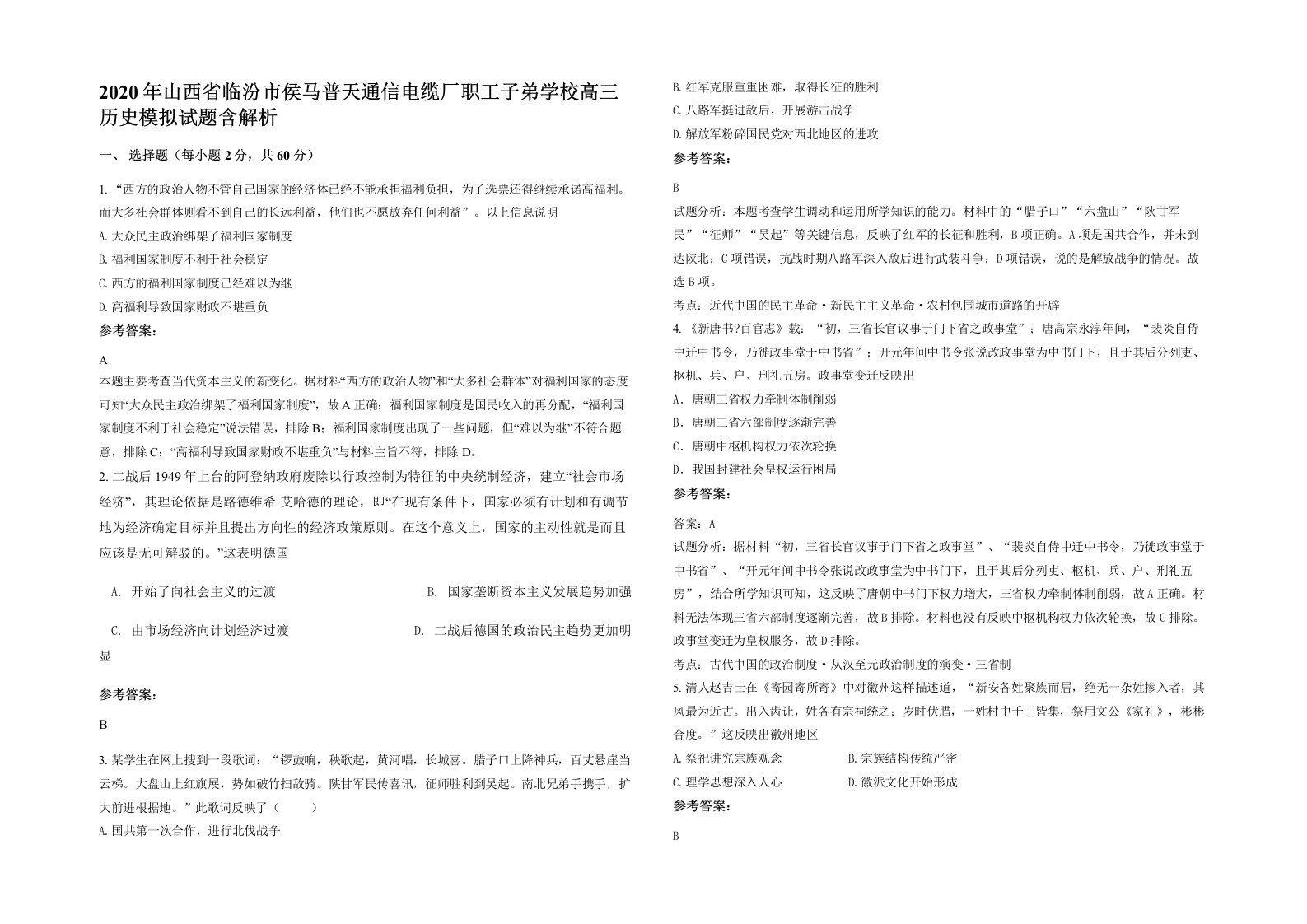 2020年山西省临汾市侯马普天通信电缆厂职工子弟学校高三历史模拟试题含解析