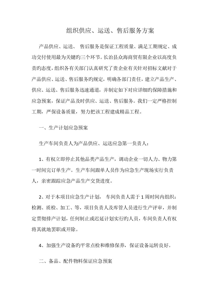 组织供应运输售后服务方案