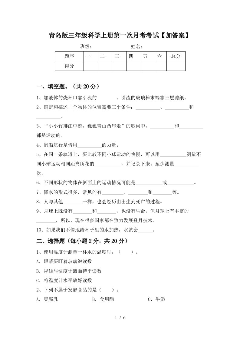 青岛版三年级科学上册第一次月考考试加答案