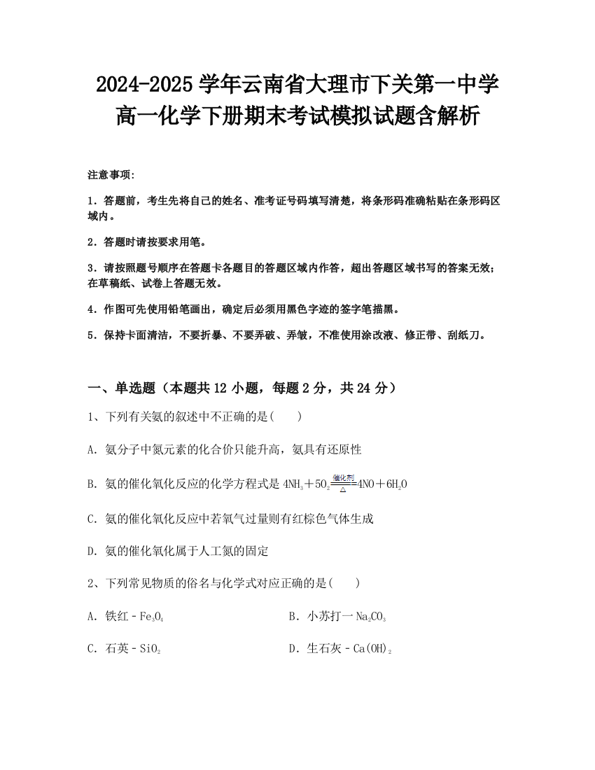 2024-2025学年云南省大理市下关第一中学高一化学下册期末考试模拟试题含解析