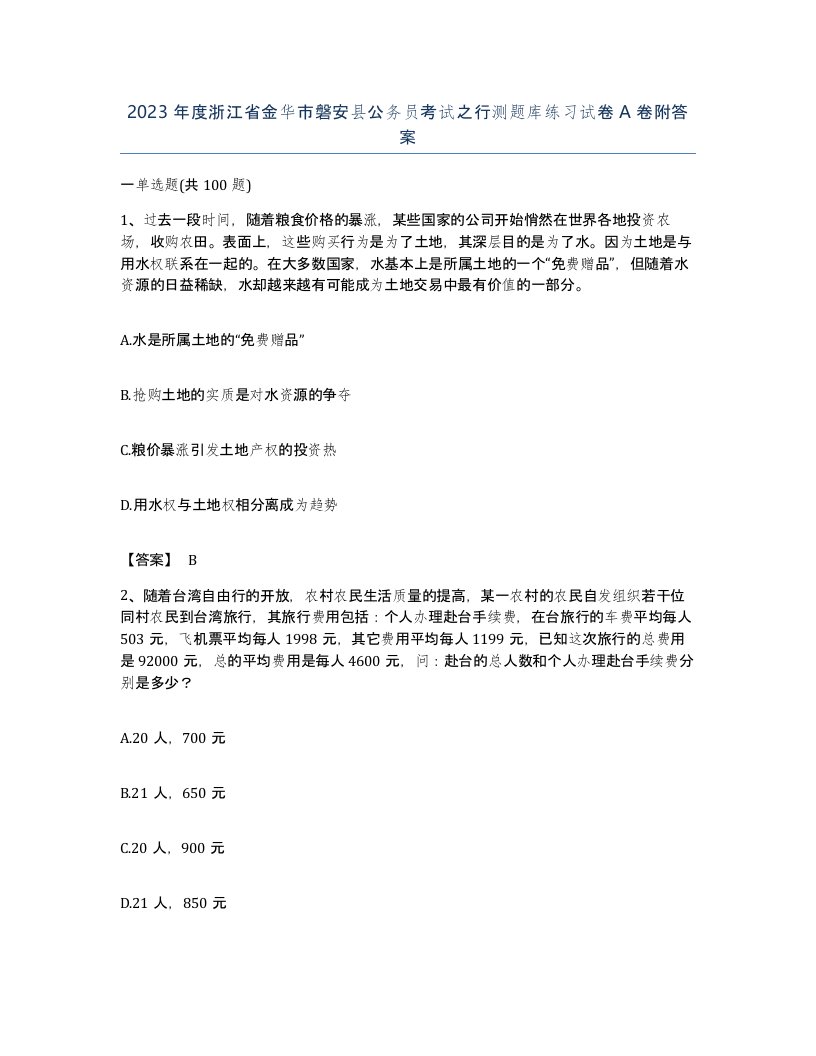 2023年度浙江省金华市磐安县公务员考试之行测题库练习试卷A卷附答案