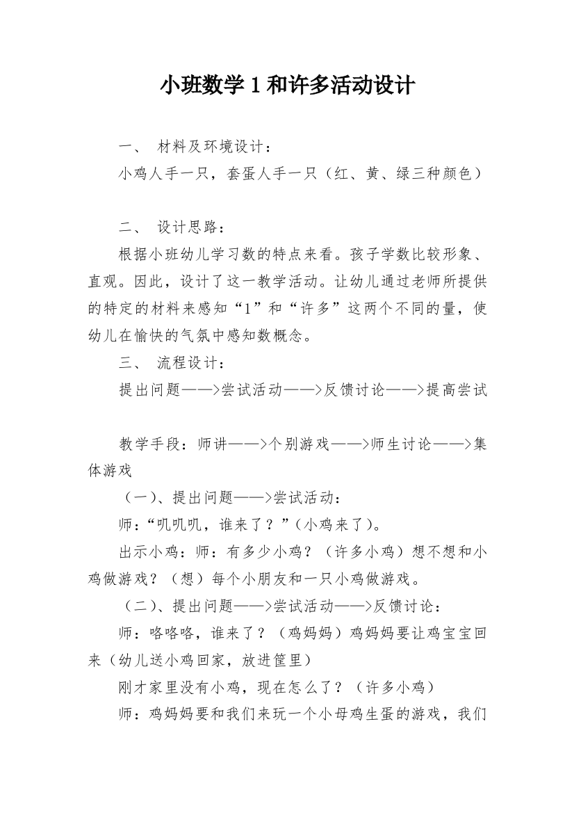 小班数学1和许多活动设计