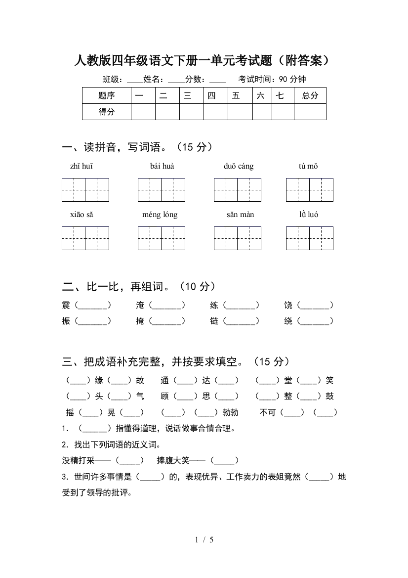 人教版四年级语文下册一单元考试题(附答案)