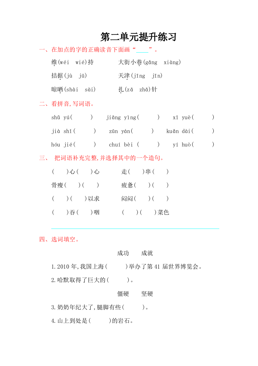 2016年鲁教版四年级语文上册第二单元提升练习题及答案