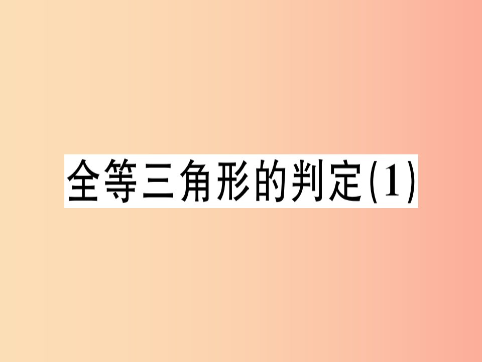 广东专用八年级数学上册第十二章全等三角形12.2三角形全等的判定1课件