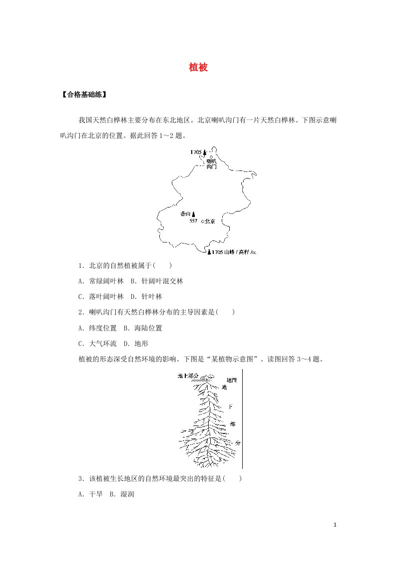 2021_2022学年新教材高中地理课时作业15植被含解析新人教版必修第一册