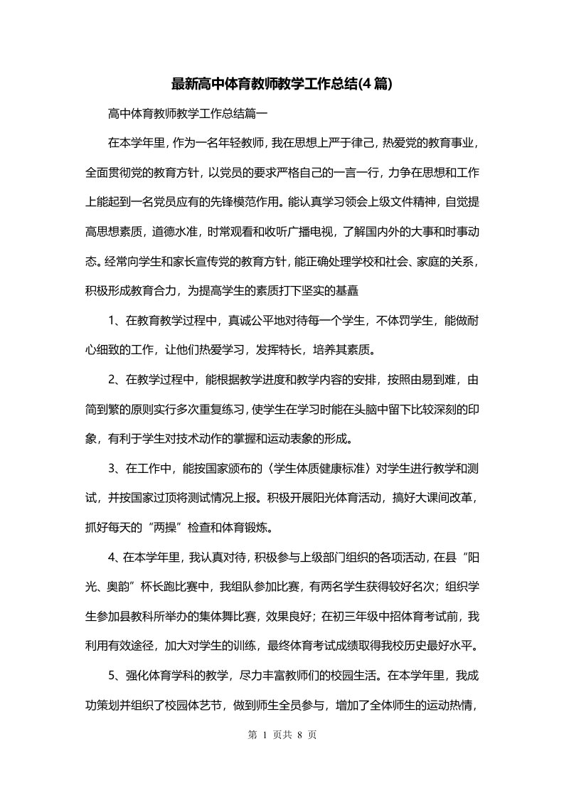 最新高中体育教师教学工作总结4篇