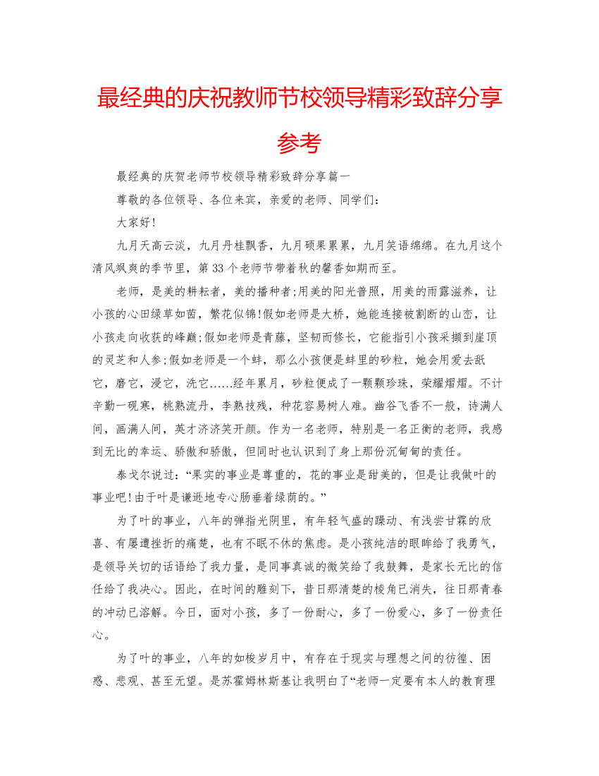 【精编】最经典的庆祝教师节校领导精彩致辞分享参考