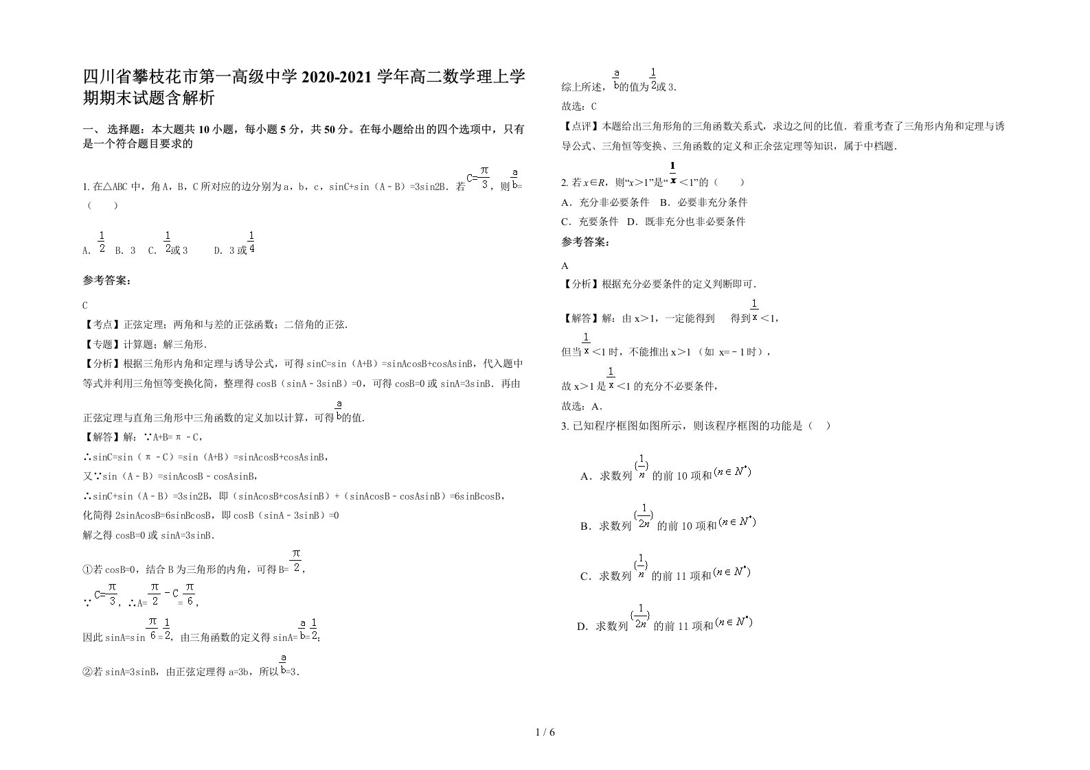 四川省攀枝花市第一高级中学2020-2021学年高二数学理上学期期末试题含解析