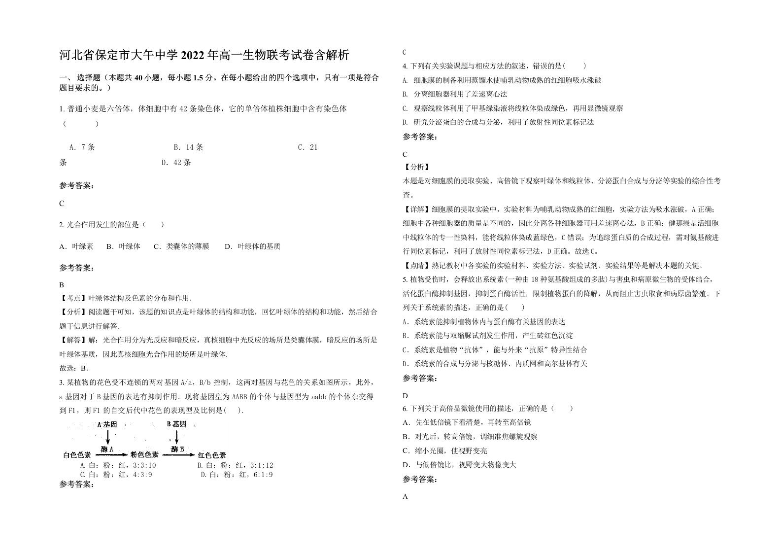 河北省保定市大午中学2022年高一生物联考试卷含解析