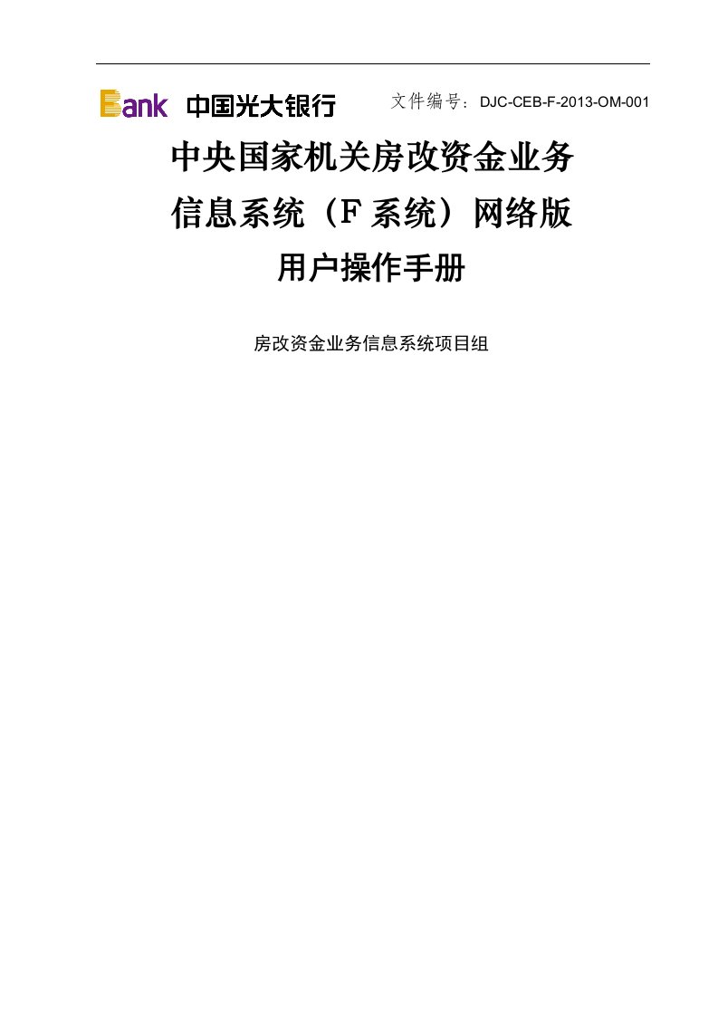 F系统网络版操作手册中央国家机关住房资金管理中心