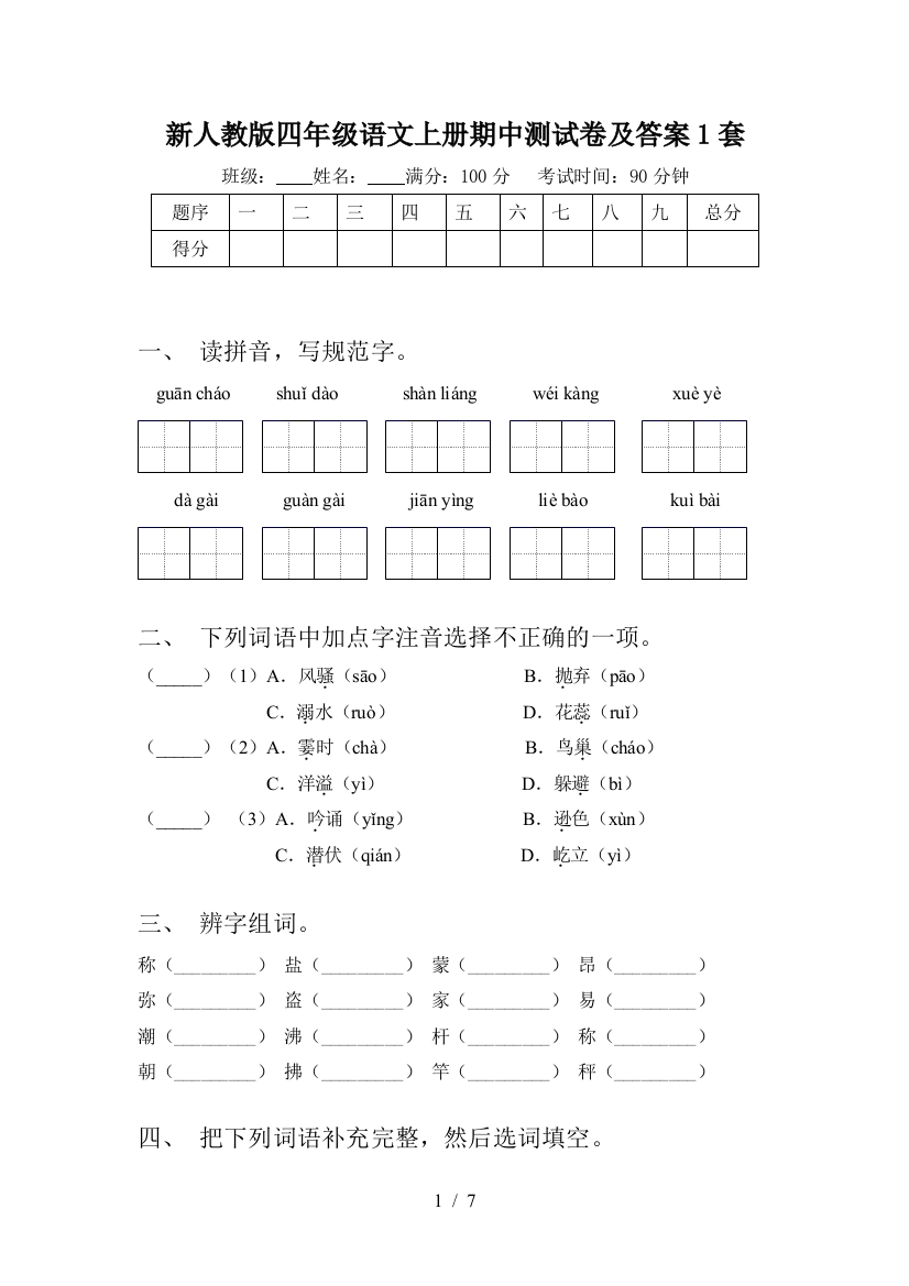 新人教版四年级语文上册期中测试卷及答案1套