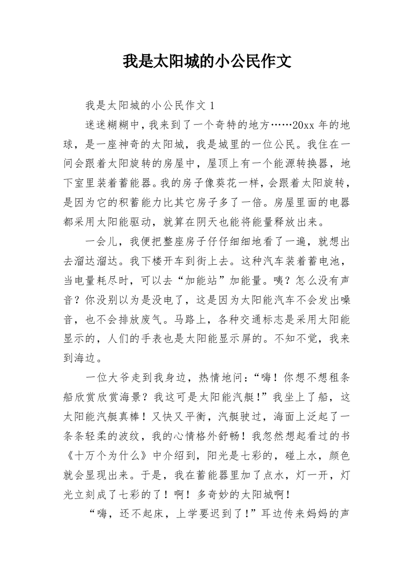 我是太阳城的小公民作文_35