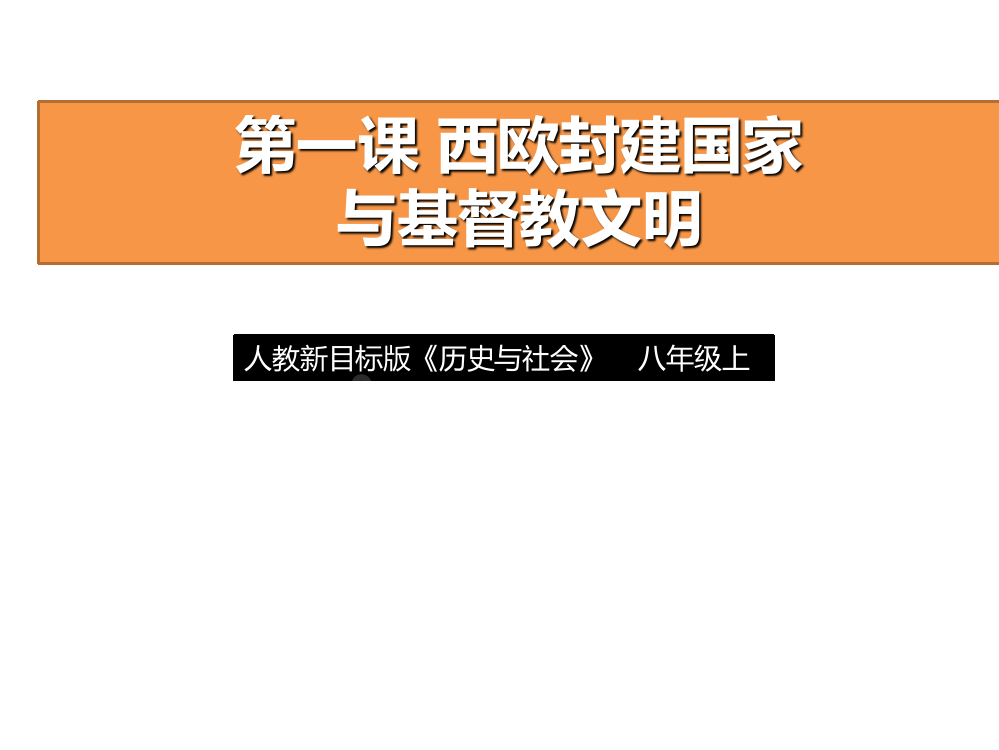 人教版历史与社会八级上册2.1《西欧封建国家与基督教文明》课件(共37张PPT)