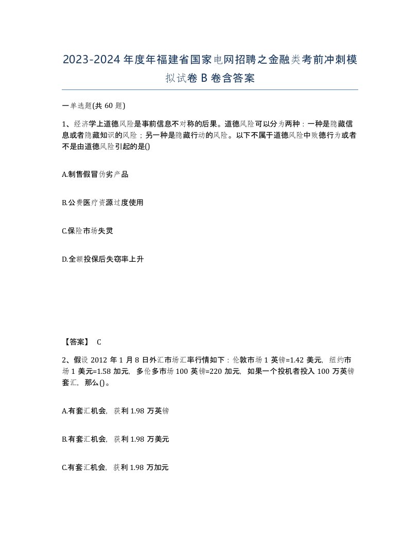 2023-2024年度年福建省国家电网招聘之金融类考前冲刺模拟试卷B卷含答案