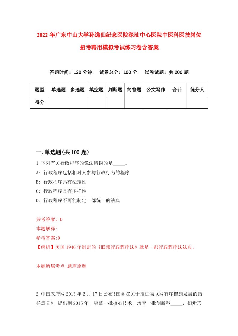 2022年广东中山大学孙逸仙纪念医院深汕中心医院中医科医技岗位招考聘用模拟考试练习卷含答案第5套