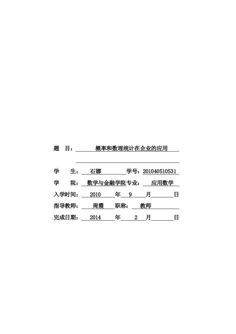 概率和数理统计在企业的应用10级应数5班石娜