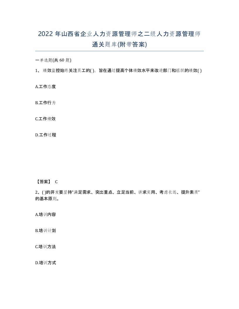 2022年山西省企业人力资源管理师之二级人力资源管理师通关题库附带答案