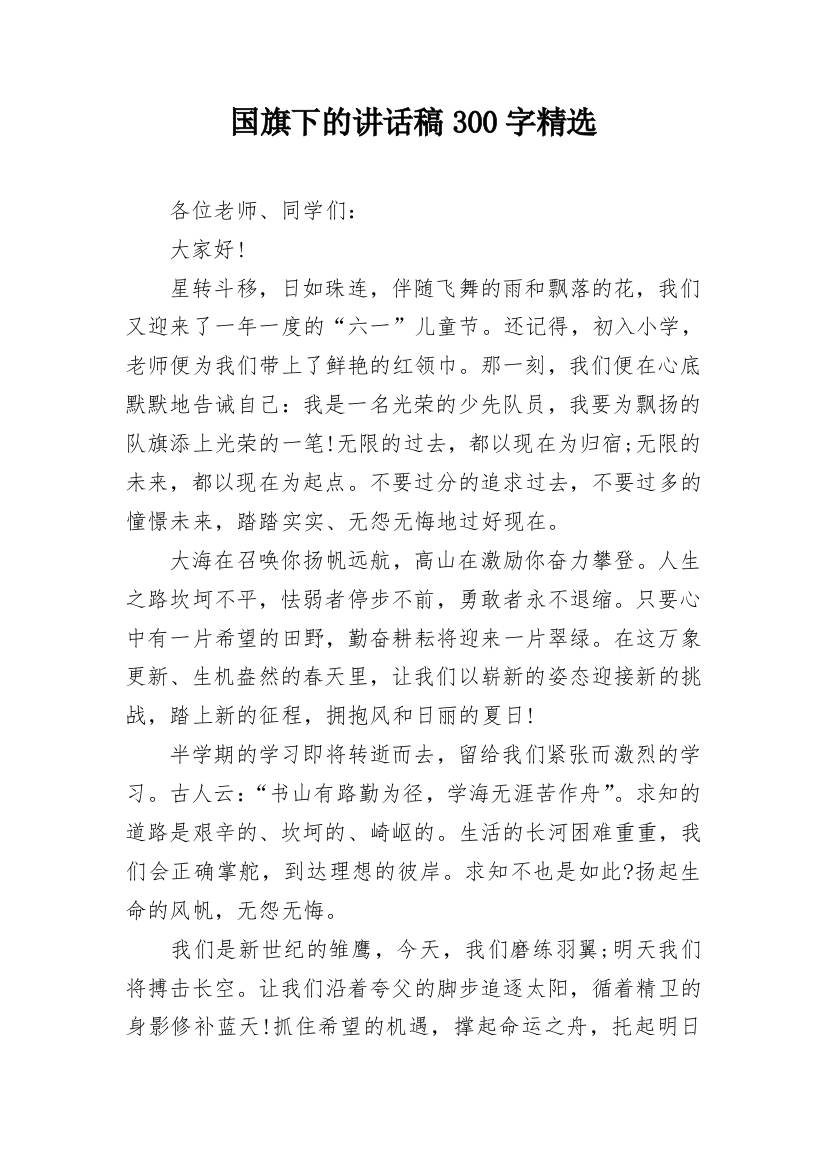 国旗下的讲话稿300字精选_1