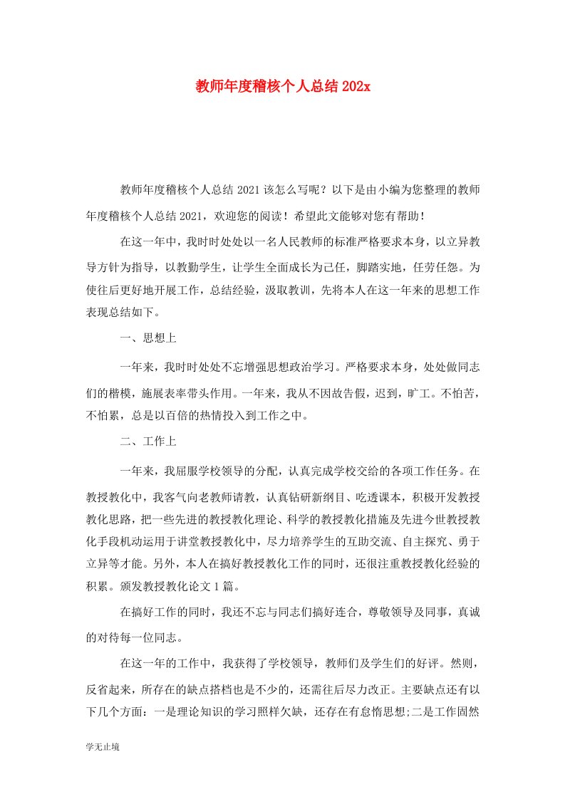 精选教师年度稽核个人总结202x