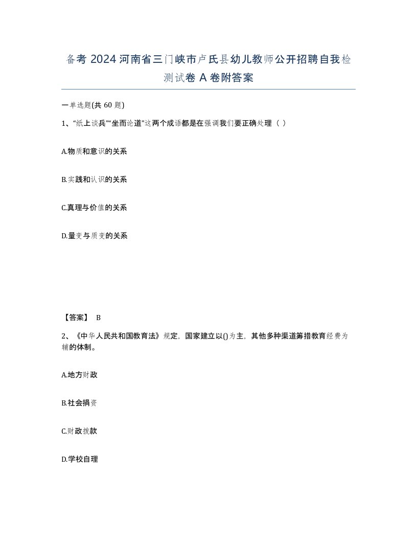 备考2024河南省三门峡市卢氏县幼儿教师公开招聘自我检测试卷A卷附答案