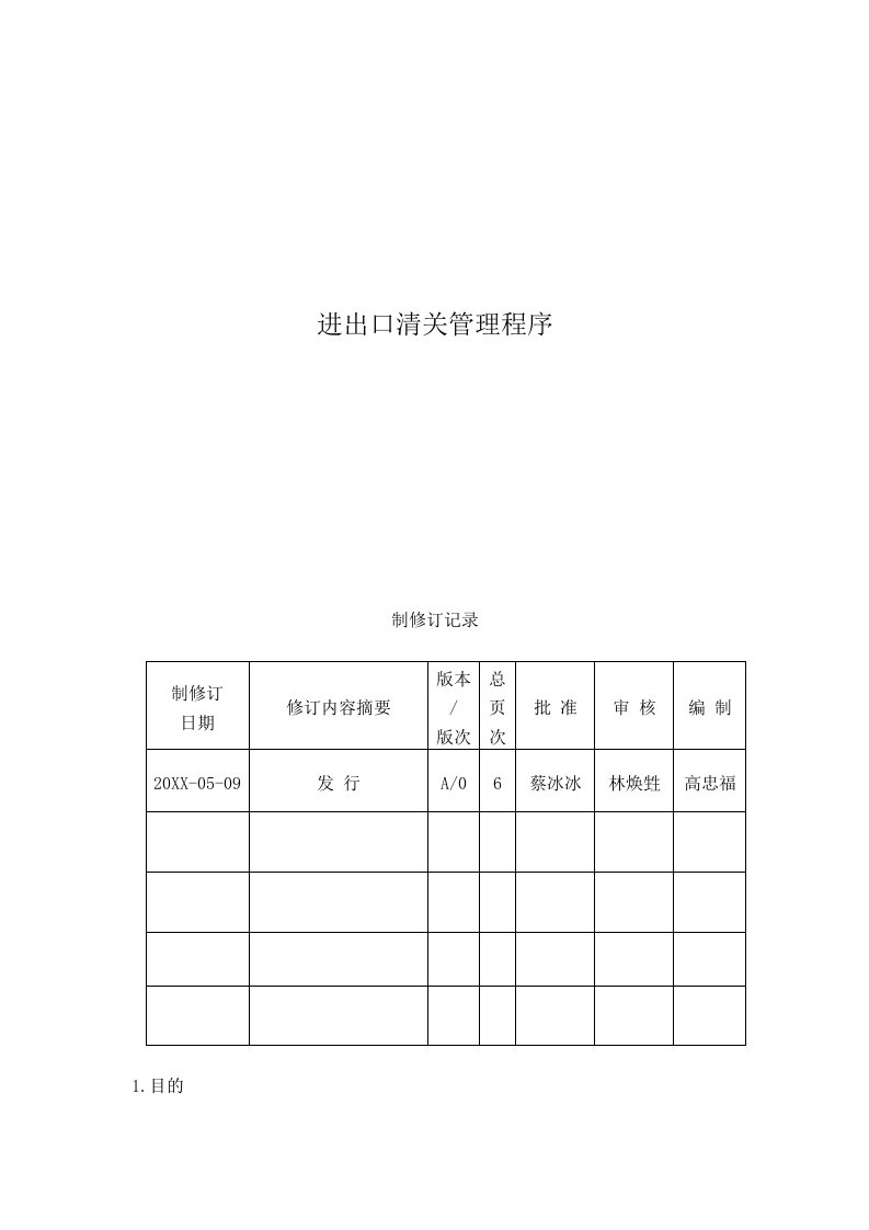 推荐-进出口清关管理程序