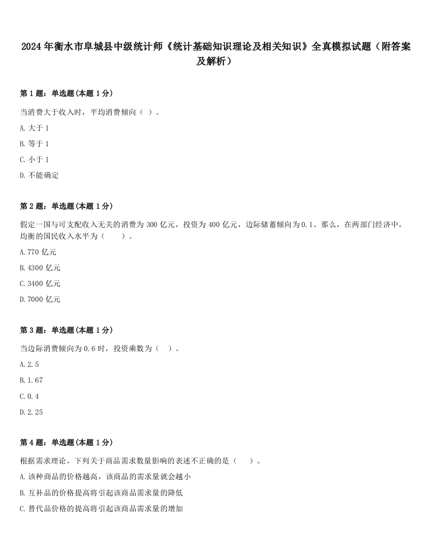 2024年衡水市阜城县中级统计师《统计基础知识理论及相关知识》全真模拟试题（附答案及解析）