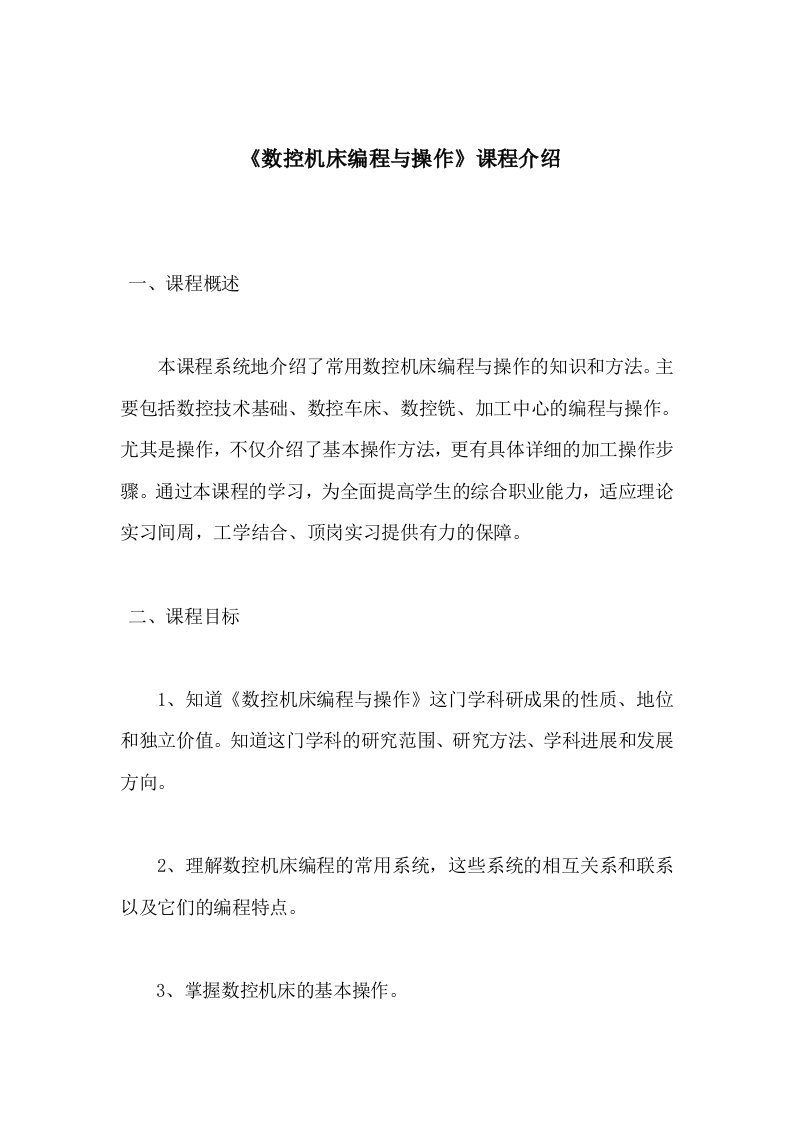 数控机床编程与操作学习课程介绍