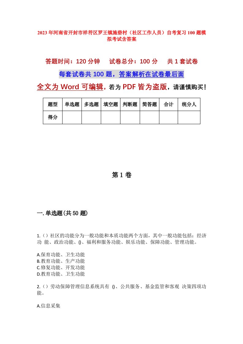 2023年河南省开封市祥符区罗王镇施砦村社区工作人员自考复习100题模拟考试含答案