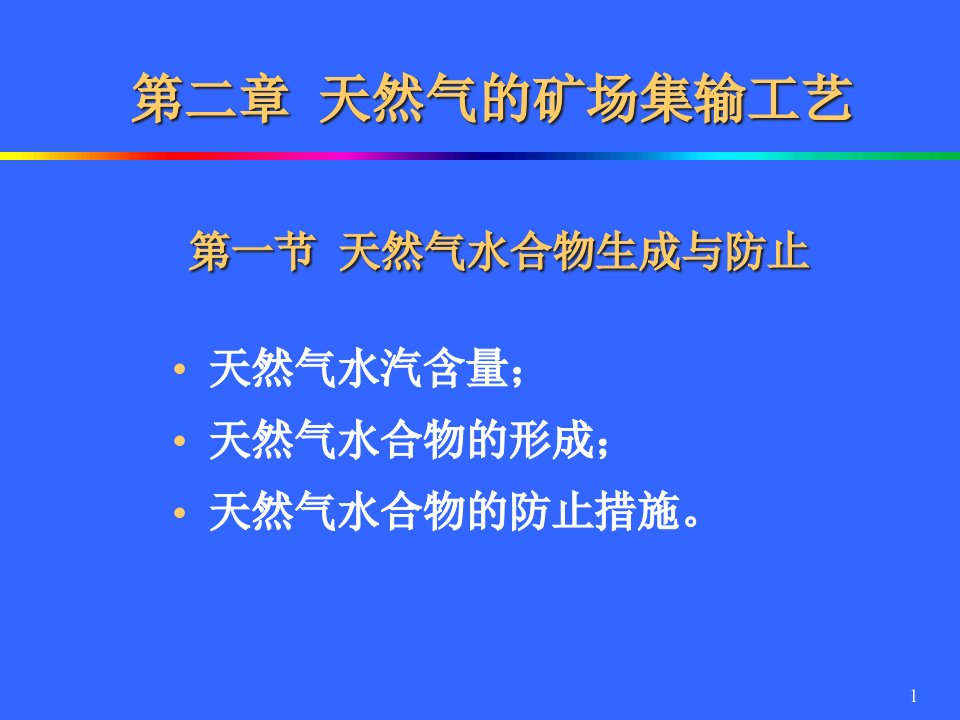 天然气的矿场集输工艺